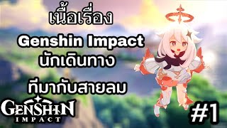 Genshin Impact : ตอนที่1 | นักเดินทางที่มากับสายลม