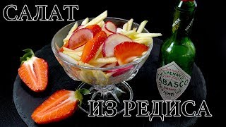 САЛАТ ИЗ РЕДИСА, ЯБЛОК И КЛУБНИКИ за 5 минут ! Легкий, постный и очень вкусный! САЛАТ ИЗ РЕДИСА, ЯБЛОК И КЛУБНИКИ за 5 минут ! Легкий, постный и очень вкусный!