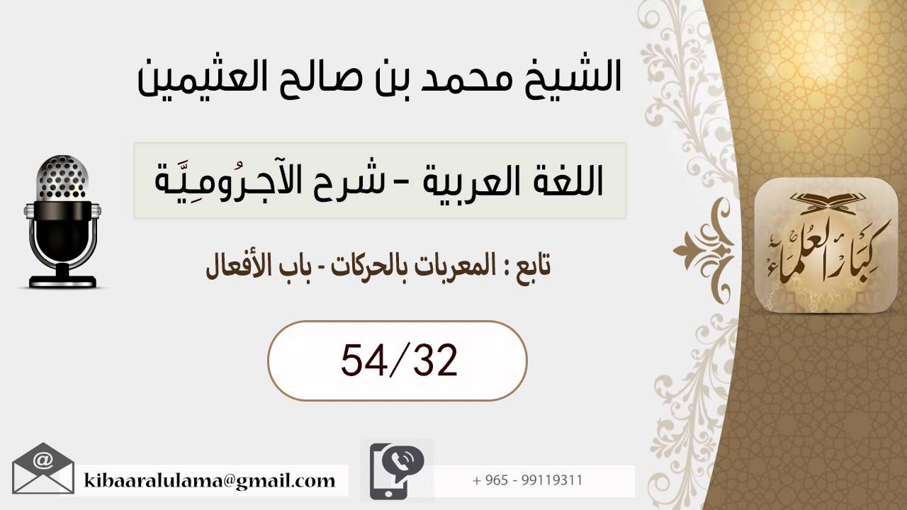 32- شرح الآجرومية - اللغة العربية - بن عثيمين