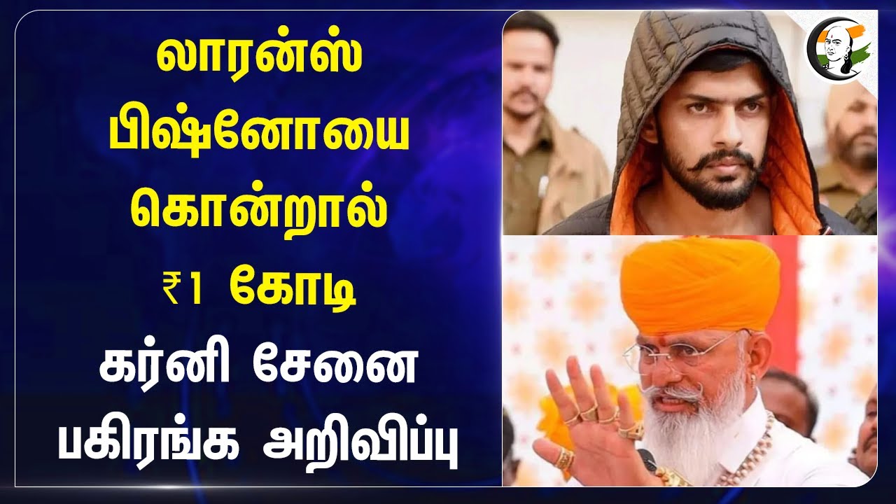 Lawrence Bishnoi-ஐ கொன்றால் ₹1 Crore! Karni Sena பகிரங்க அறிவிப்பு | Maharashtra | Baba Siddique