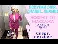 ДУБАЙ: Покупки Dior, Chanel, Hermes \ Шопинг в Massimo Dutti, COS, Anthropology \ Эффект от массажа