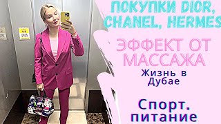 ДУБАЙ: Покупки Dior, Chanel, Hermes \ Шопинг в Massimo Dutti, COS, Anthropology \ Эффект от массажа