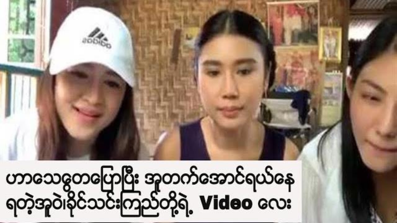 models with big noses ဟာသေတြေျေပာၿပီး အူတက္ေအာင္ရယ္ေနရတဲ့ အူဝဲ၊ခိုင္သင္းၾကည္တို႔ရဲ႕ Video ေလး