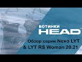 Nexo LYT &amp; LYT RS Woman 20.21 обзор серии горнолыжных ботинок HEAD