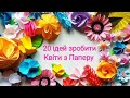 20 способів зробити квіти з паперу