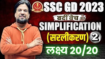 SSC GD CHAPTERWISE COMPLETE FREE BATCH | SSC GD Simplification (सरलीकरण) - 2 | Insp. Mohit Goyal Sir