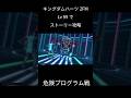 【KH2FM】クリティカルモードLv99で危険プログラム戦