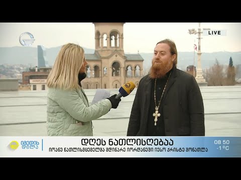 დღეს მართმადიდებელი სამყარო ნათლისღებას აღნიშნავს