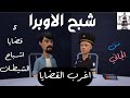 شبح الاوبرا 5حلقات من واقع الحياه من الجاني اثاره وغموض قضايا معقده من ارشيف المحاكم حلقات مجمعه
