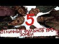 Топ 5 отличных фильмов про зомби, которые вы возможно пропустили