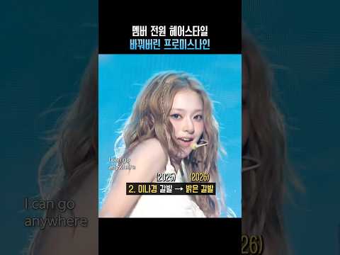 멤버 전원 헤어스타일 바꿔버린 프로미스나인