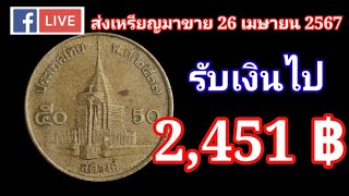 ส่งมาขายได้จริง​ รับไป​ 2,451 บาท​ มีเหรียญ ????