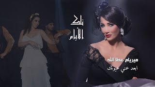 Myriam Atallah - Eb3ed 3ani 3yunak  2020 | ميريام عطا الله - ابعد عني عيونك Resimi