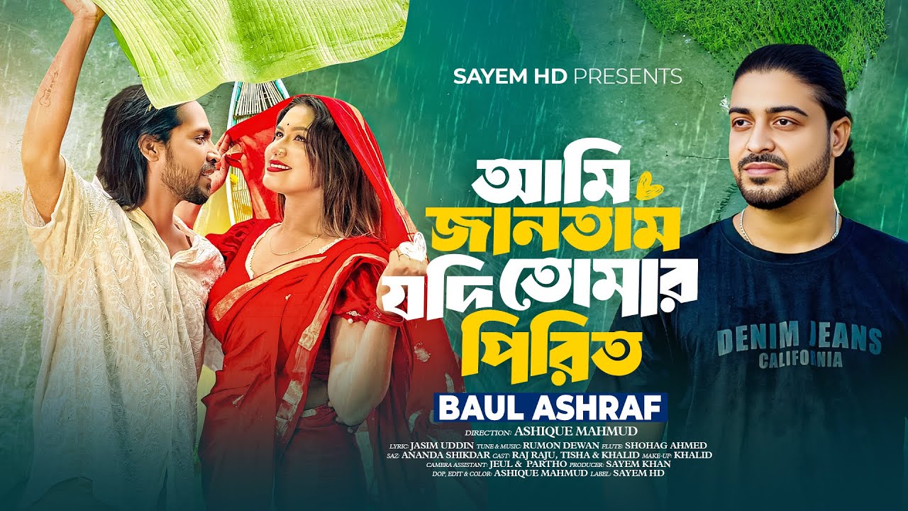 আমি জানতাম যদি তোমার পিরিত | Ami Jantam Jodi Tumar Pirit | Baul Ashraf | new music video