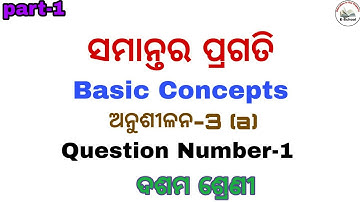 ସମାନ୍ତର ପ୍ରଗତି ( Arithmetic Progression)A.P,  Basic Concepts, class 10th math odia medium by Eschool
