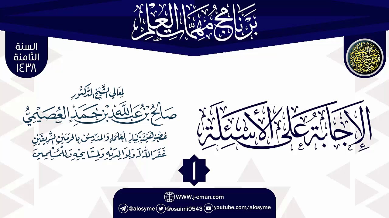 المجلس 1 من (الإجابة على الأسئلة) | برنامج مهمات العلم 1438 | الشيخ صالح العصيمي