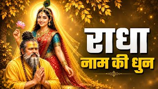 Radha Naam Ki Dhun 🥰 | New radha rani song ❤️ | Smooth mind relaxing song 