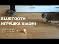 Интерактивная игрушка для кошек умный мяч Xiaomi с дистанционным управлением по Bluetooth MRP01-1