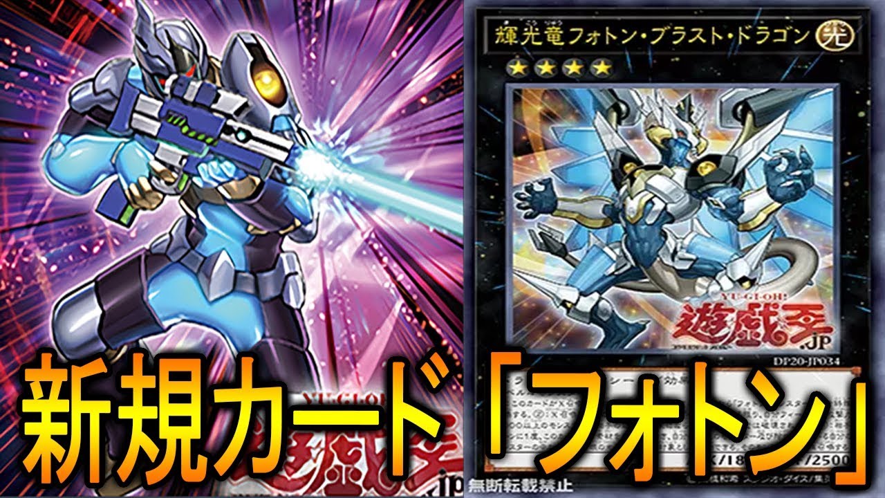 遊戯王ads 新規カード 輝光竜フォトン ブラスト ドラゴン Ygopro Youtube
