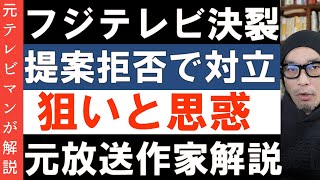 フジテレビ決裂！物言う大株主と全面対決で北尾会長も激怒。6月の株主総会はどうなる？