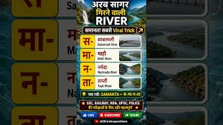 अरब सागर में गिरने वाली नदियाँ याद करने का धाकड़ Trick #upsc #ssc #gktrick #gkshorts #gk #facts