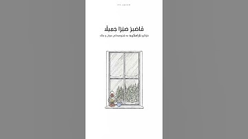 فاصبر صبراً جميلاً - سورة المعارج