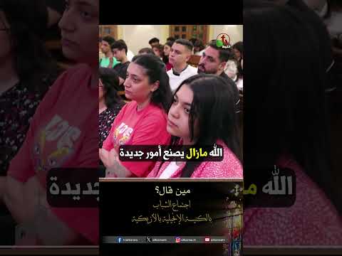 مين قال - القس هاني موسى