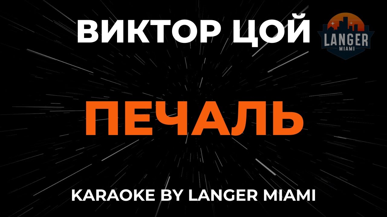 Виктор Цой - Печаль | Караоке | От Langer Miami