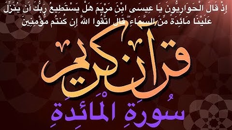 سورة المائدة الشيخ ادريس ابكر