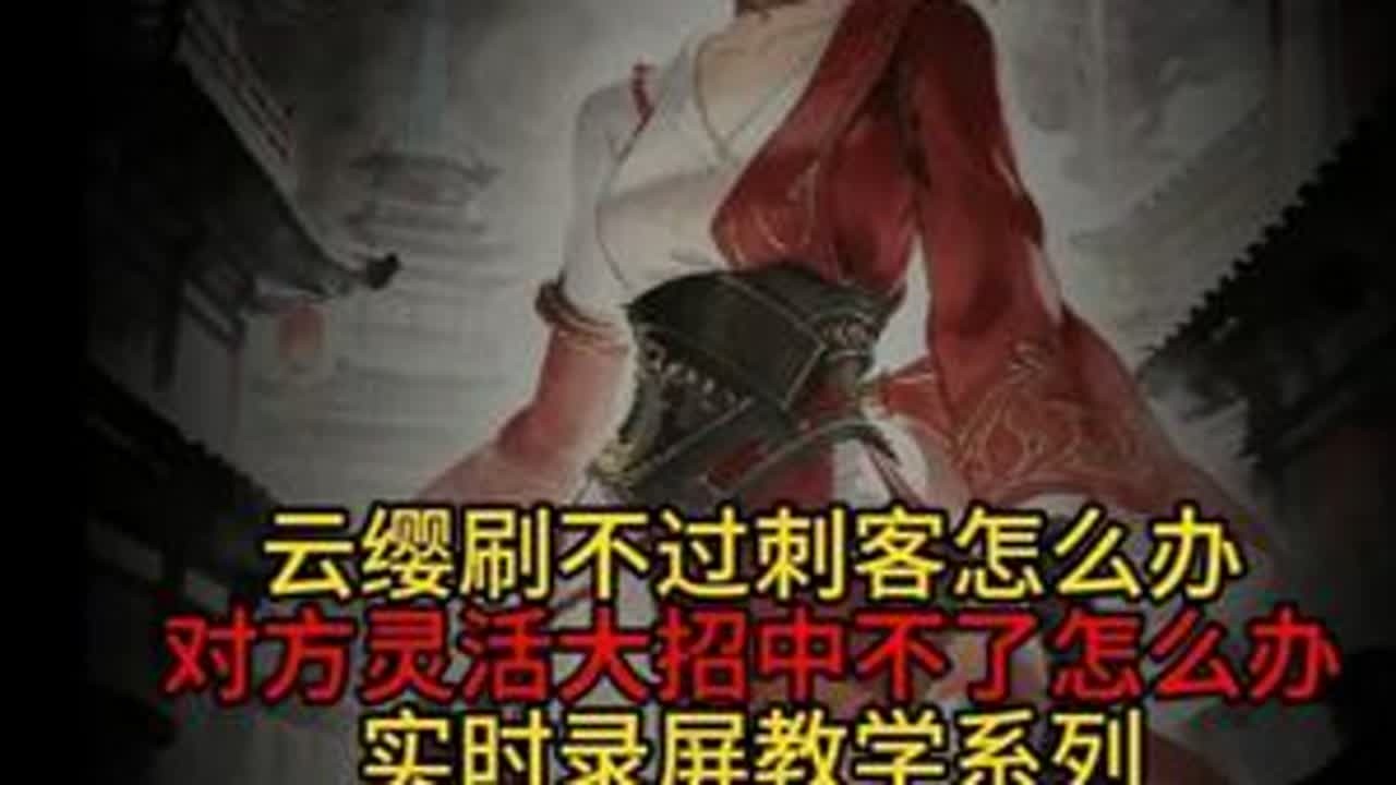 云缨刷不过刺客怎么办？对方灵活大招中不了怎么办 实时录屏教学系列#王者荣耀 #打野教学 #云缨