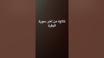دحيم بن محمد ١٤٤١هـ تلاوة من آخر سورة البقرة