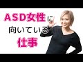 ASD女性に向いている仕事