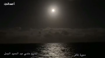 سورة غافر  تلاوات نادرة الشيخ حلمي عبد الحميد الجمل