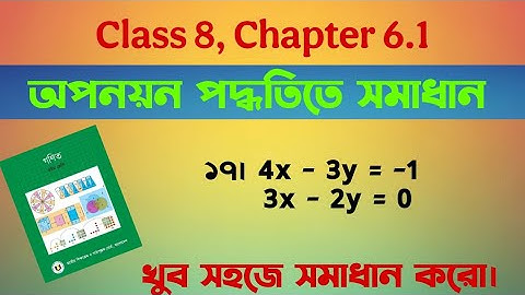 Class 8 Math অধ্যায় 6.1 | অপনয়ন পদ্ধতিতে সমাধান এর 17 নং অংক | সরল সহসমীকরণ | Page 105 | #MathClass8