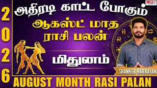 அதிரடி காட்ட போகும் ஆகஸ்ட் மாத ராசி பலன் 2026 | Mithunam | August Month Rasi Palan | Life Horoscope