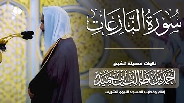 سورة النازعات بتلاوة خاشعة للقارئ| أحمد بن طالب بن حميد |إمام وخطيب المسجد النبوي