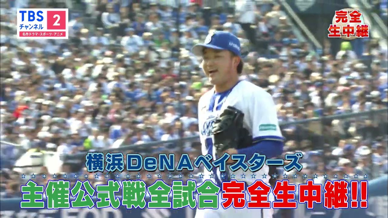 【全試合生中継／5月は交流戦含め11試合OA】横浜DeNAベイスターズ主催公式戦《プロ野球2026》※スマホやPCなどで同時配信も視聴可能／CS放送･TBSチャンネル2