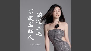 酒过三巡不敢忘的人