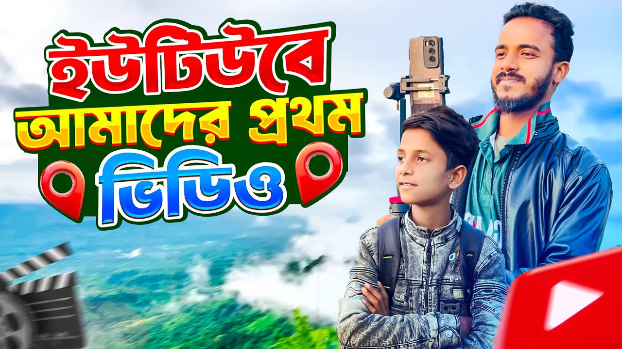 ইউটিউবে আমাদের প্রথম ভিডিও | My first vlog video | Hello SOJIB Vlogs