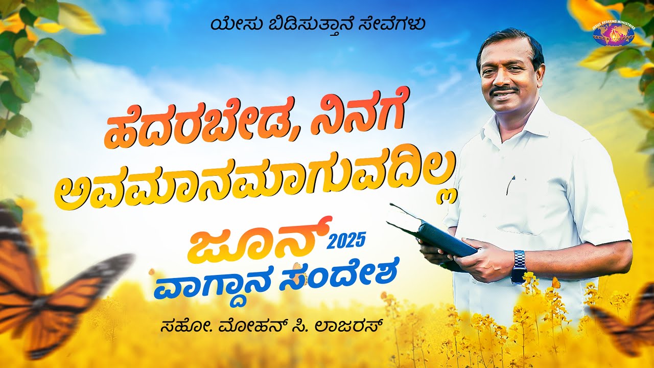 ಹೆದರಬೇಡ, ನಿನಗೆ ಅವಮಾನಮಾಗುವದಿಲ್ಲ || ಜೂನ್ ವಾಗ್ದಾನ ಸಂದೇಶ 2025 || ಸಹೋ. ಮೋಹನ್ ಸಿ. ಲಾಜರಸ್ || Kannada