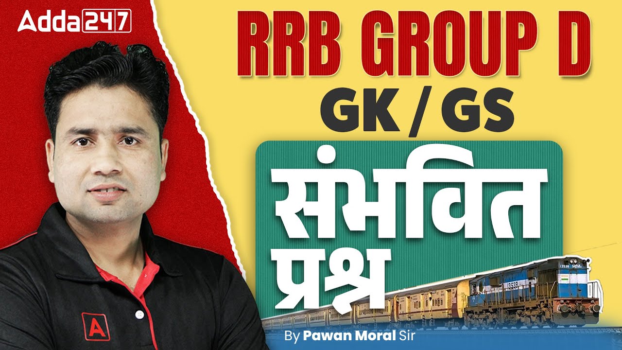 RRB GROUP D Practice Set 2025 | RRB Group D GK GS Practice Set 2025 | RRB GROUP D Mock Test 2025