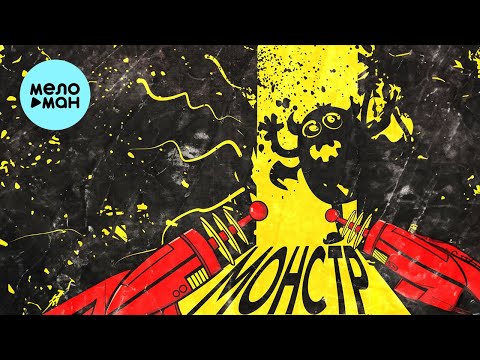 papadoch - Монстр