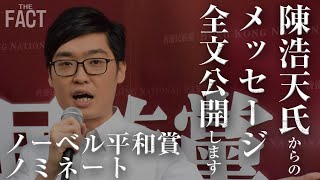 香港デモ運動リーダーの陳浩天氏がノーベル平和賞ノミネート！【ザ・ファクトREPORT】