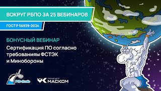 картинка: Бонусный вебинар. Сертификация ПО согласно требованиям ФСТЭК и Минобороны