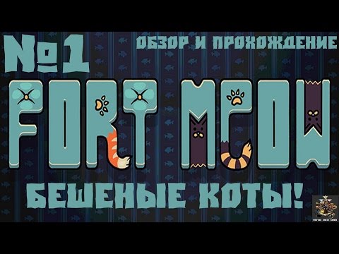 Fort Meow №1 - Бешеные коты! (обзор и прохождение)