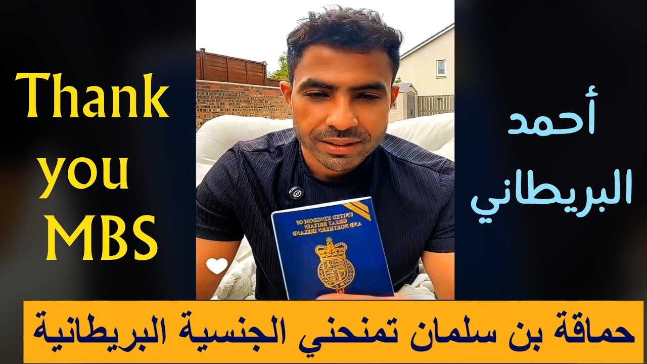 احمد الموسى بعد حصوله على الجواز البريطاني : شكراً 