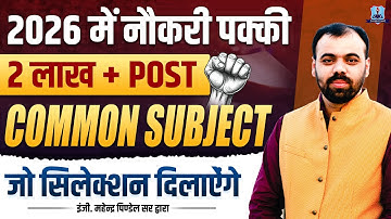 Rajasthan New Vacancy 2026 🚨 | 2 Lakh+ Upcoming Jobs | Common Subject Strategy | Job Confirm