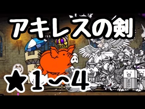 アキレスの剣 にゃんこ大戦争 パルテノン神殿 星４ Youtube