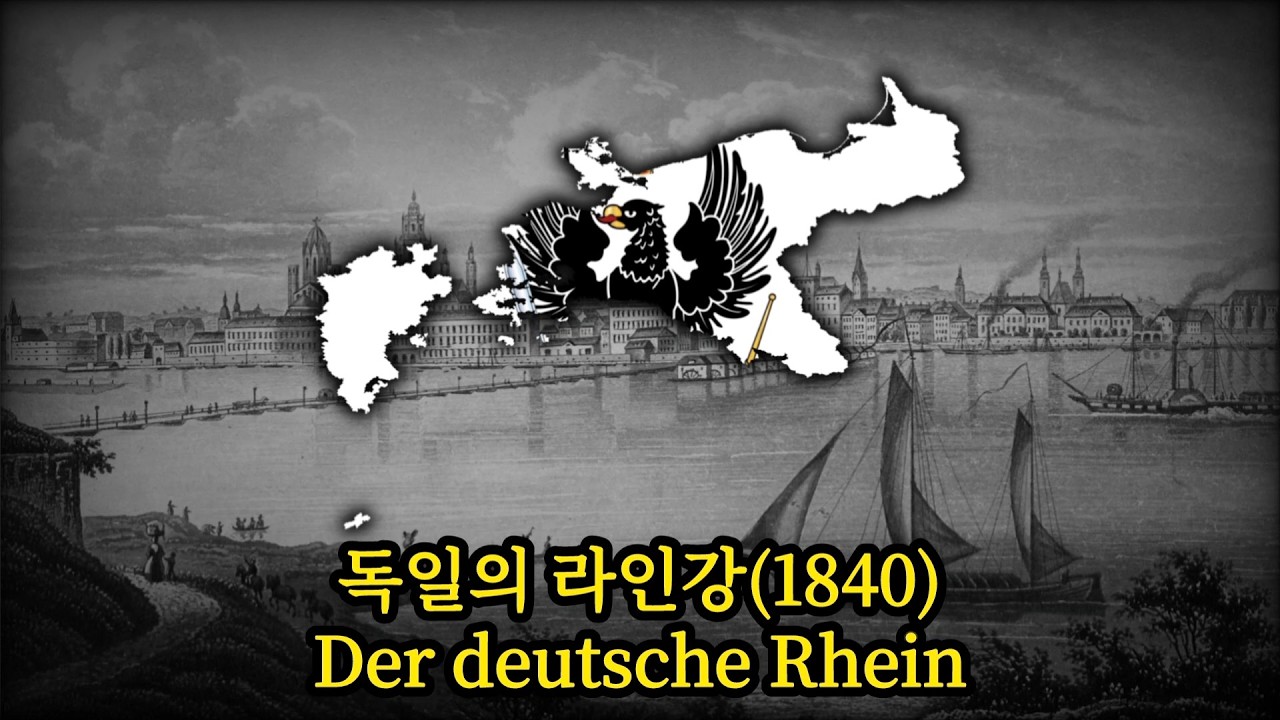 [독일 애국가요] 독일의 라인강(1840)/Der deutsche Rhein - YouTube