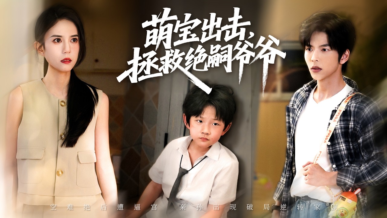 一口氣看完！她為逃婚找男模一夜縱情，懷上孩子離家出走，六年後八代單傳的傅家繼承人墜機失蹤！她收留失憶的他，孩子卻被傅家老爺認回，檢測出竟是親孫子！一家三口終於團聚寵上天！《萌寶出擊，拯救絕嗣爺爺》